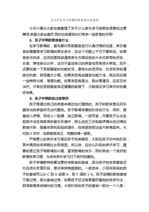 少儿声乐学习有哪些准备和注意事项_演讲与口才_