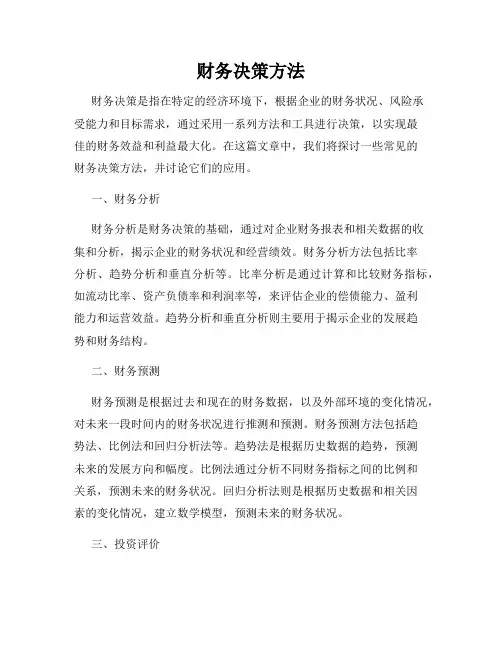 财务决策方法