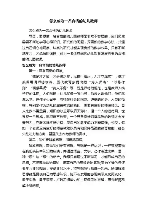 怎么成为一名合格的幼儿教师