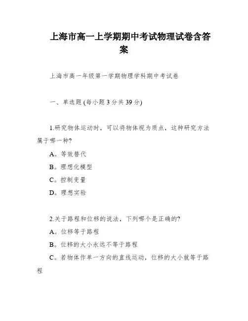 上海市高一上学期期中考试物理试卷含答案