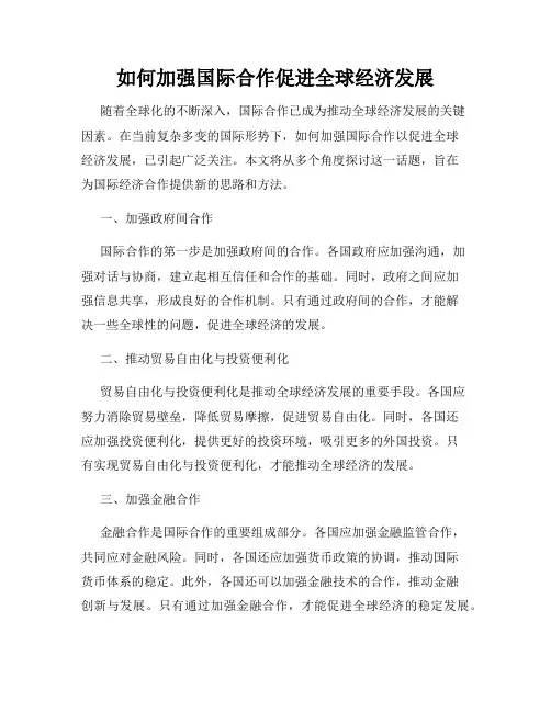 如何加强国际合作促进全球经济发展