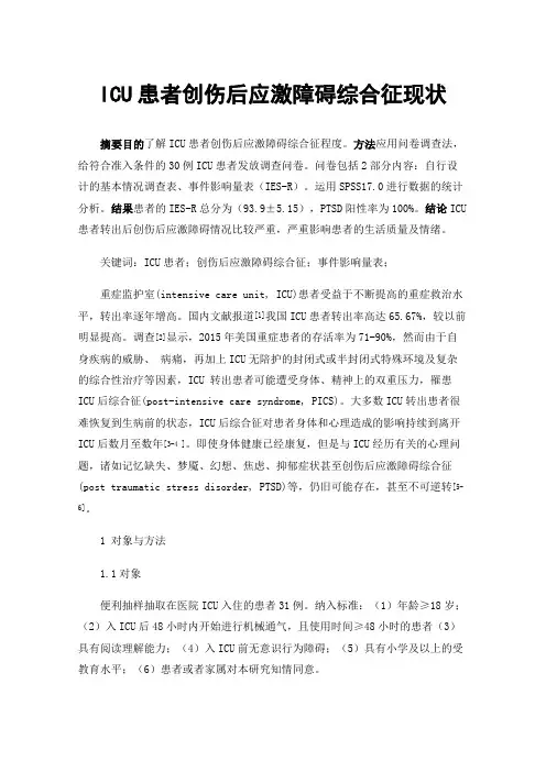 ICU患者创伤后应激障碍综合征现状