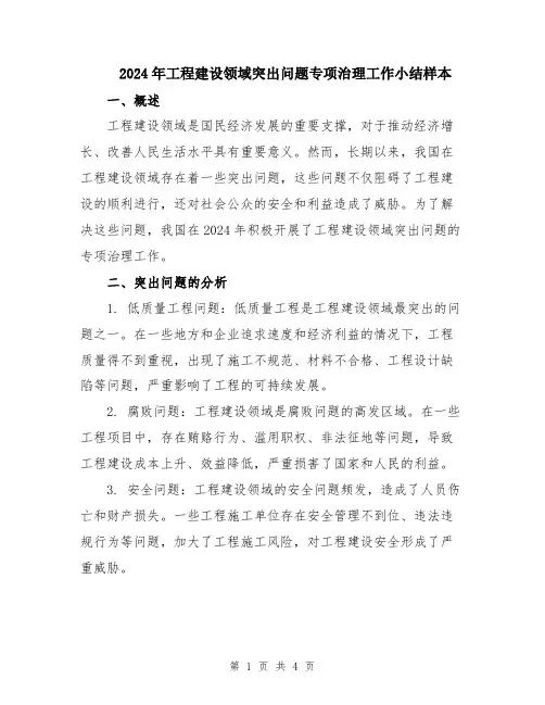 2024年工程建设领域突出问题专项治理工作小结样本