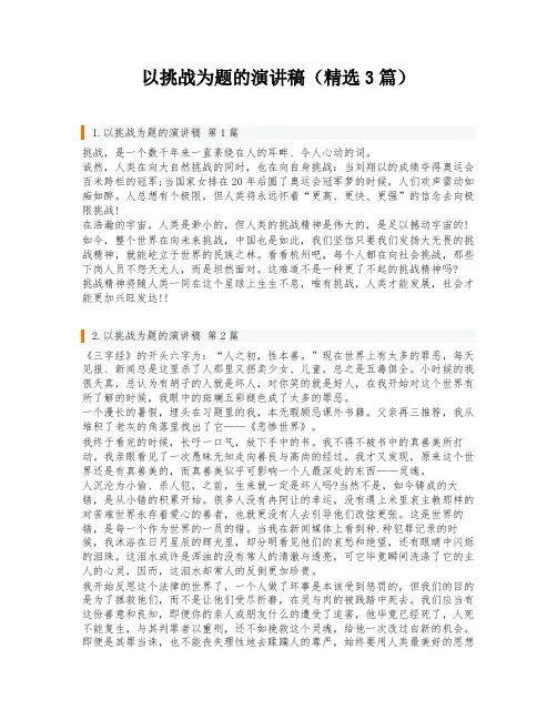 以挑战为题的演讲稿(精选3篇)