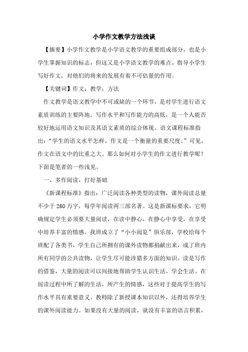 小学作文教学方法论文