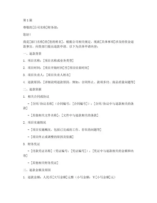 公司退款申请书模板范文(3篇)
