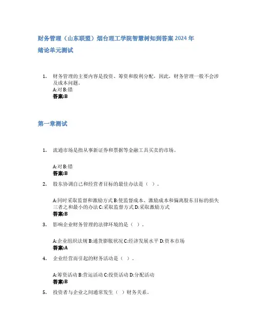 财务管理(山东联盟)智慧树知到答案2024年烟台理工学院