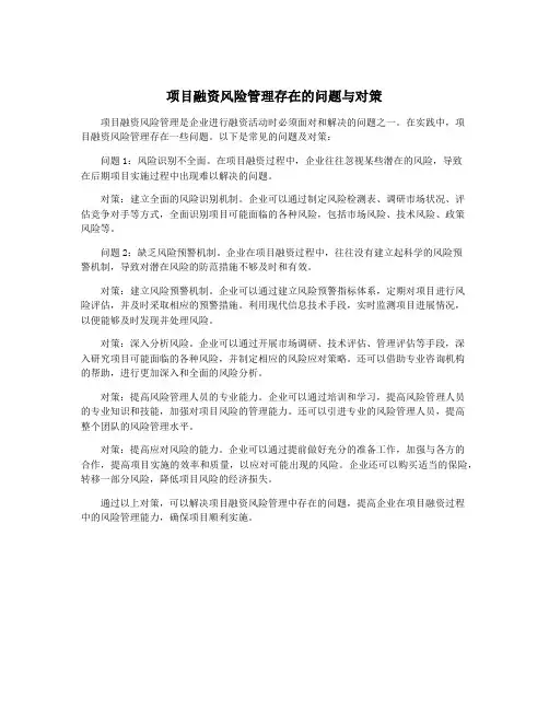 项目融资风险管理存在的问题与对策