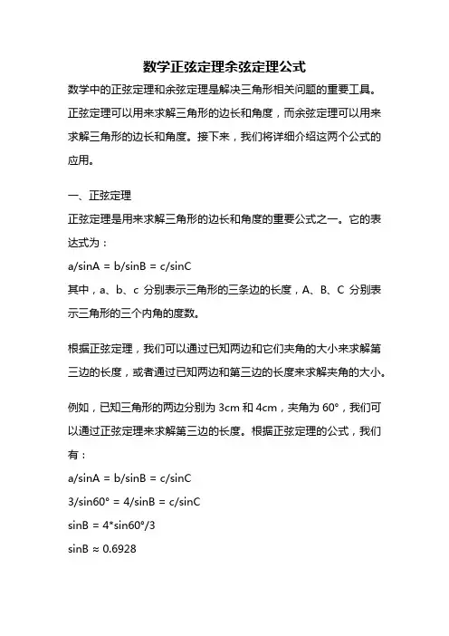 数学正弦定理余弦定理公式