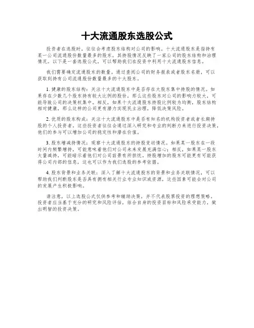 十大流通股东选股公式