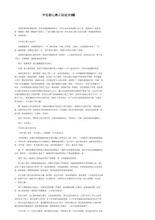 不忘初心高三议论文5篇