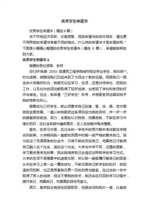 优秀学生申请书（精选6篇）