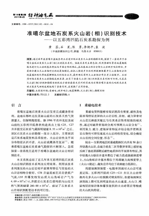 准噶尔盆地石炭系火山岩(相)识别技术——以五彩湾凹陷石炭系勘探为例