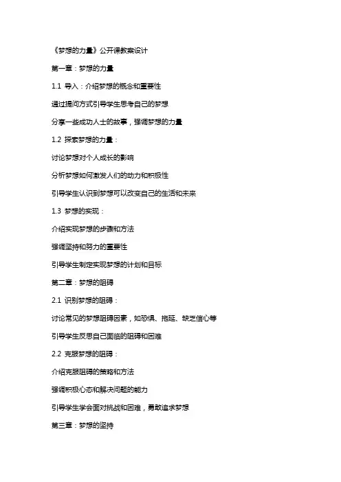 《梦想的力量》公开课教案设计