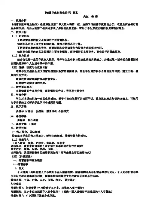 高中思想政治《储蓄存款和商业银行》教案