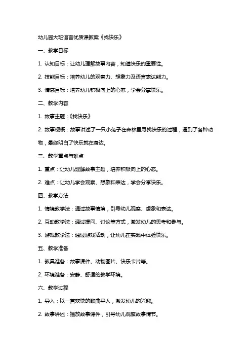 幼儿园大班语言优质课教案《找快乐》