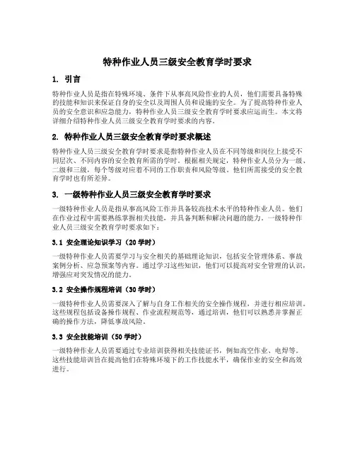 特种作业人员三级安全教育学时要求
