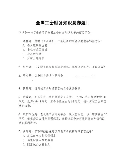 全国工会财务知识竞赛题目