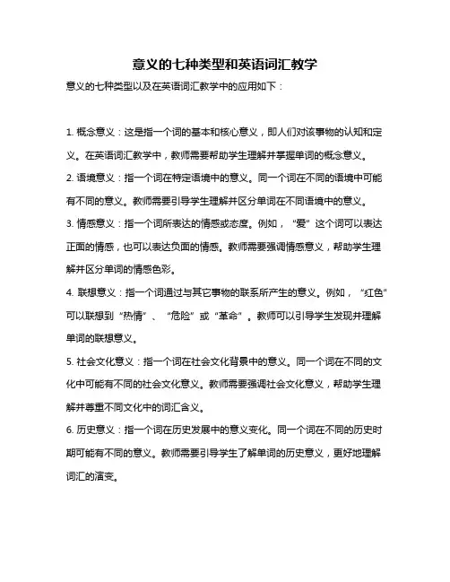 意义的七种类型和英语词汇教学