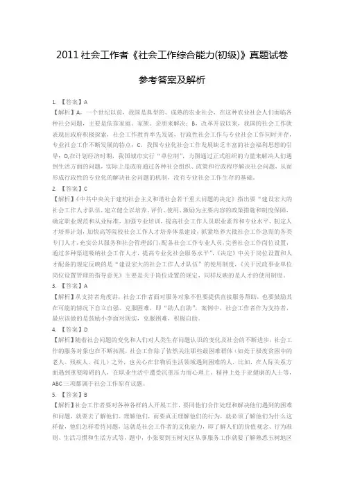 2011社会工作者《社会工作综合能力(初级)》真题试卷参考答案及解析