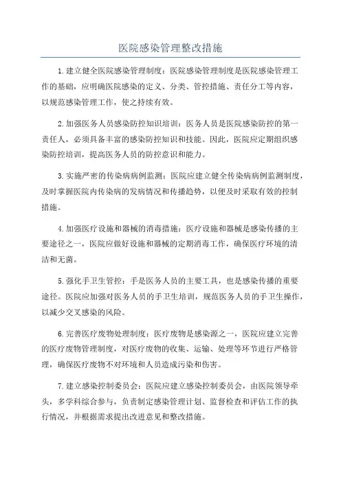 医院感染管理整改措施