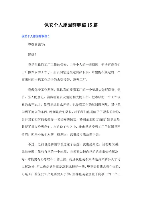 保安个人原因辞职信15篇