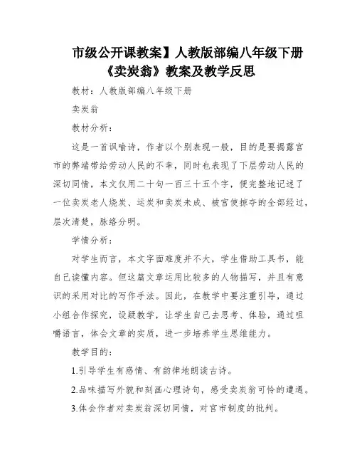 【市级公开课教案】人教版部编八年级下册《卖炭翁》教案及教学反思