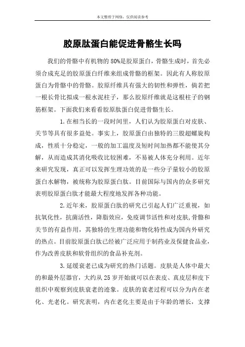 胶原肽蛋白能促进骨骼生长吗