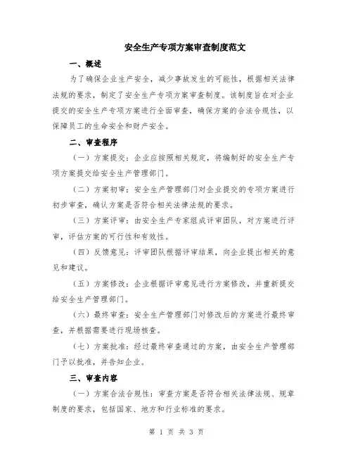 安全生产专项方案审查制度范文