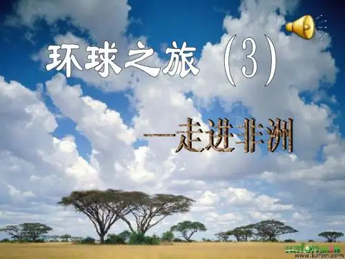 走进非洲