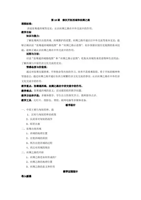 北师大版七年级历史上册第16课《秦汉开拓西域和丝绸之路》教案