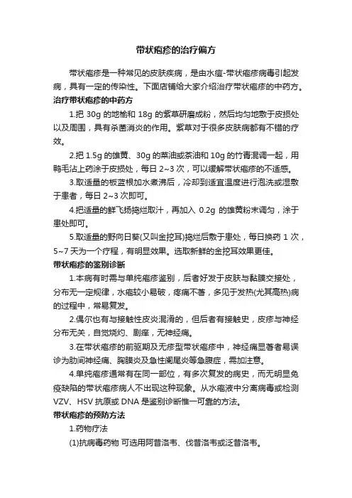带状疱疹的治疗偏方