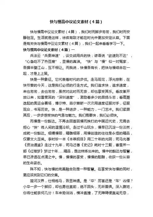 快与慢高中议论文素材（4篇）