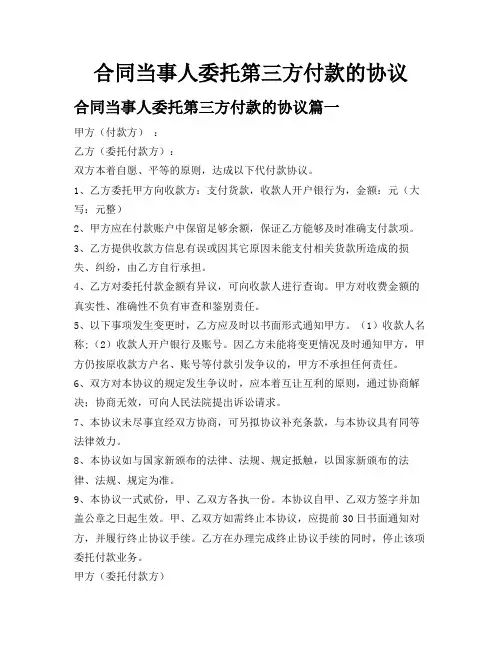 合同当事人委托第三方付款的协议