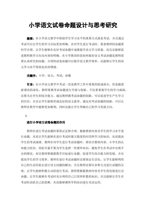 小学语文试卷命题设计与思考研究
