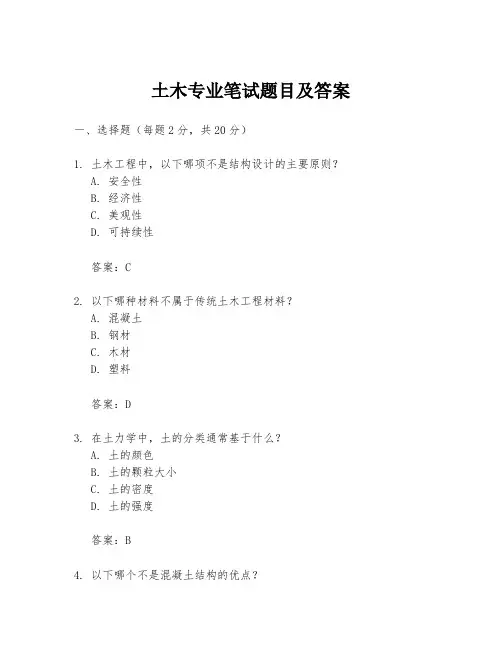 土木专业笔试题目及答案