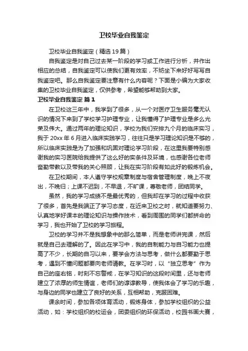 卫校毕业自我鉴定（精选19篇）