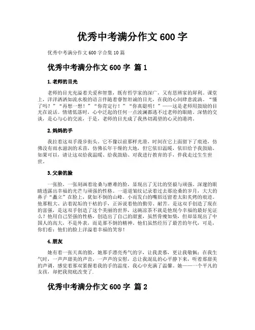 优秀中考满分作文600字