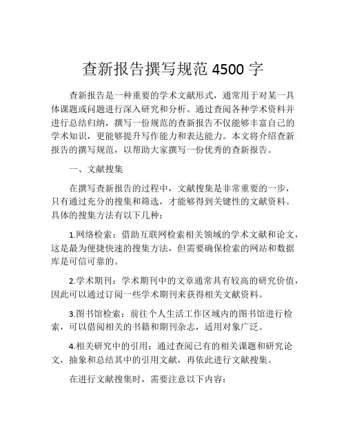 查新报告撰写规范4500字