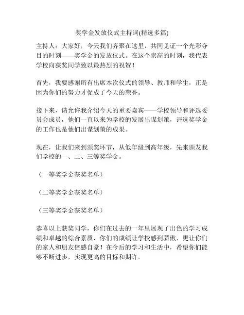 奖学金发放仪式主持词(精选多篇)