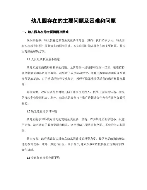 幼儿园存在的主要问题及困难和问题