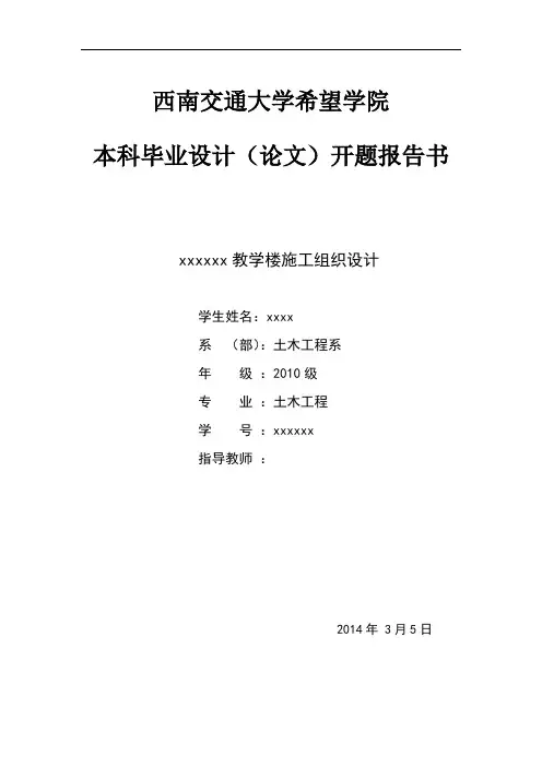 xxx教学楼施工组织设计开题报告