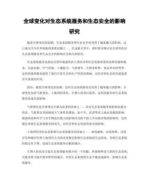 全球变化对生态系统服务和生态安全的影响研究