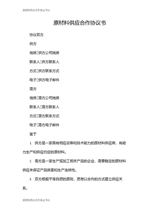 原材料供应合作协议书