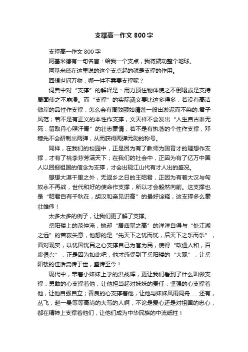 支撑高一作文800字