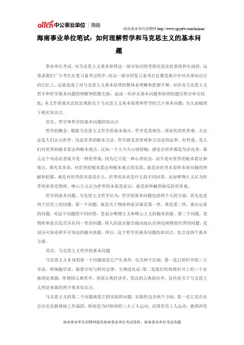 海南事业单位笔试：如何理解哲学和马克思主义的基本问题