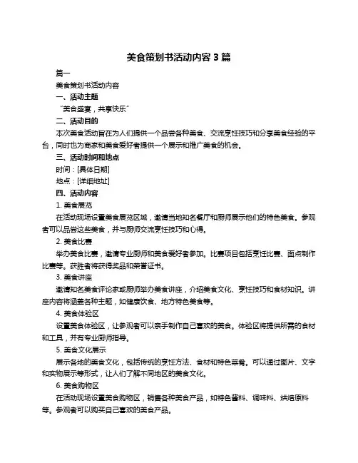 美食策划书活动内容3篇