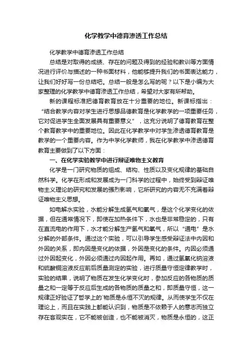 化学教学中德育渗透工作总结
