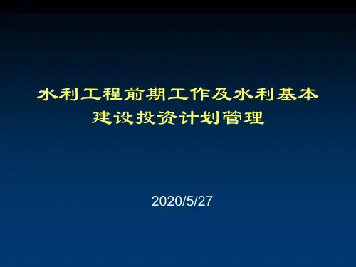 水利工程前期工作及水利基本建设投资计划管理PPT 精品