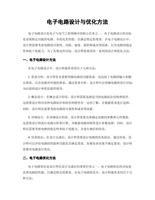 电子电路设计与优化方法